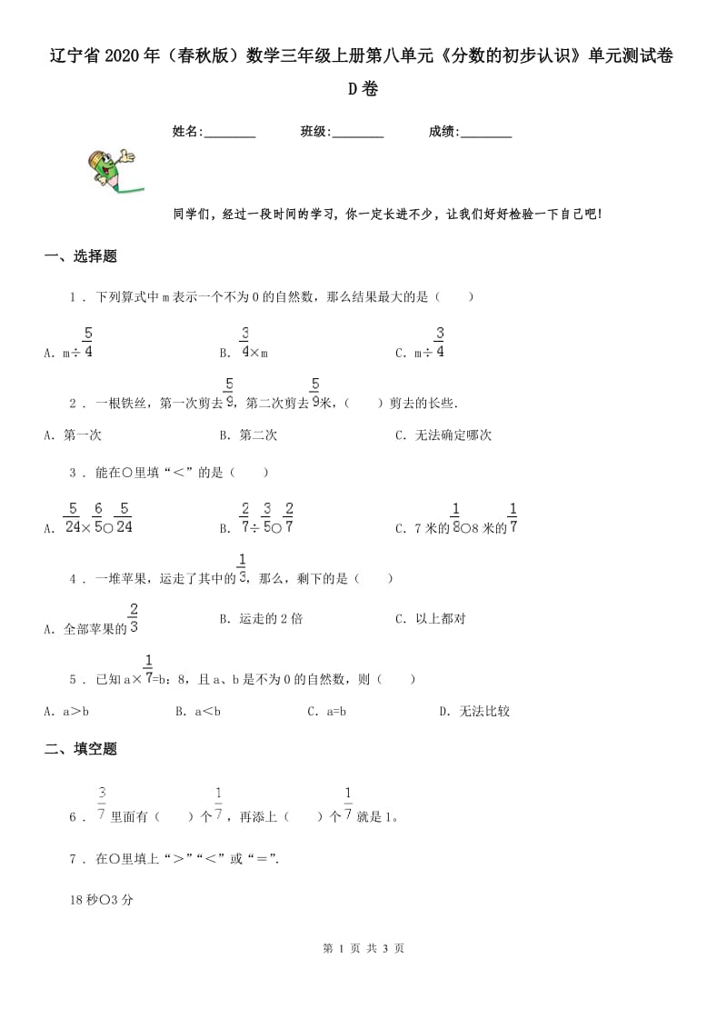 辽宁省2020年（春秋版）数学三年级上册第八单元《分数的初步认识》单元测试卷D卷_第1页