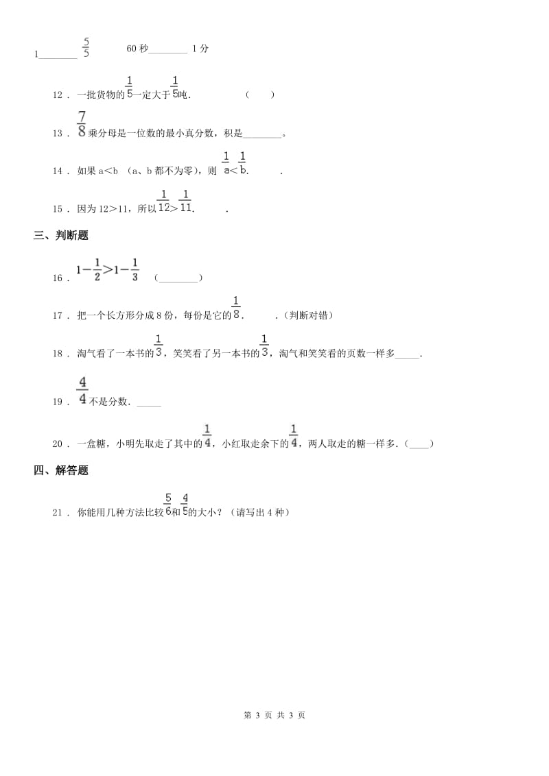 辽宁省2020年（春秋版）数学三年级上册第八单元《分数的初步认识》单元测试卷D卷_第3页