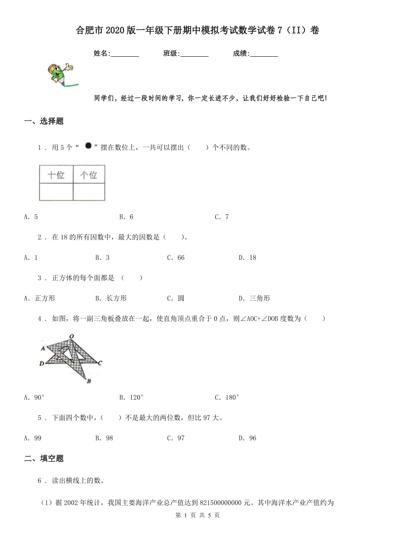 合肥市2020版一年级下册期中模拟考试数学试卷7（II）卷_第1页