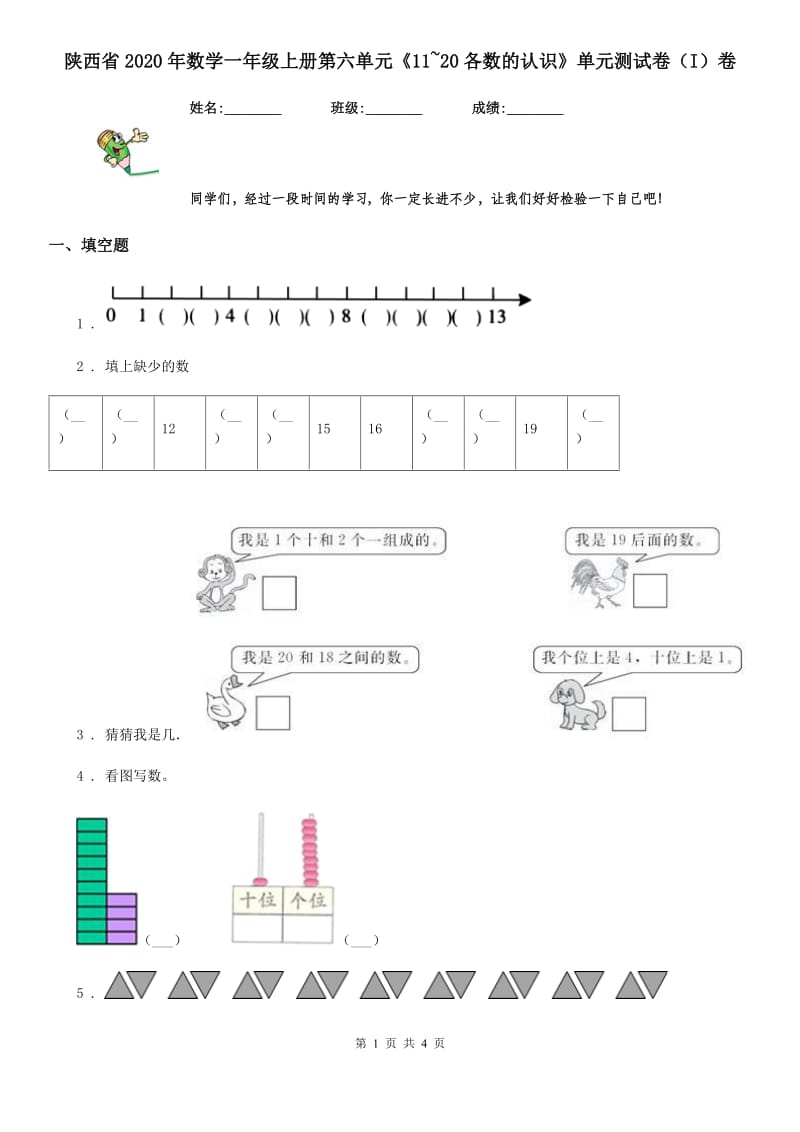 陕西省2020年数学一年级上册第六单元《11~20各数的认识》单元测试卷（I）卷_第1页