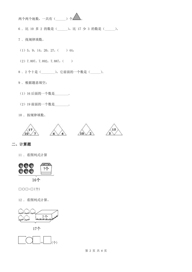 陕西省2020年数学一年级上册第六单元《11~20各数的认识》单元测试卷（I）卷_第2页