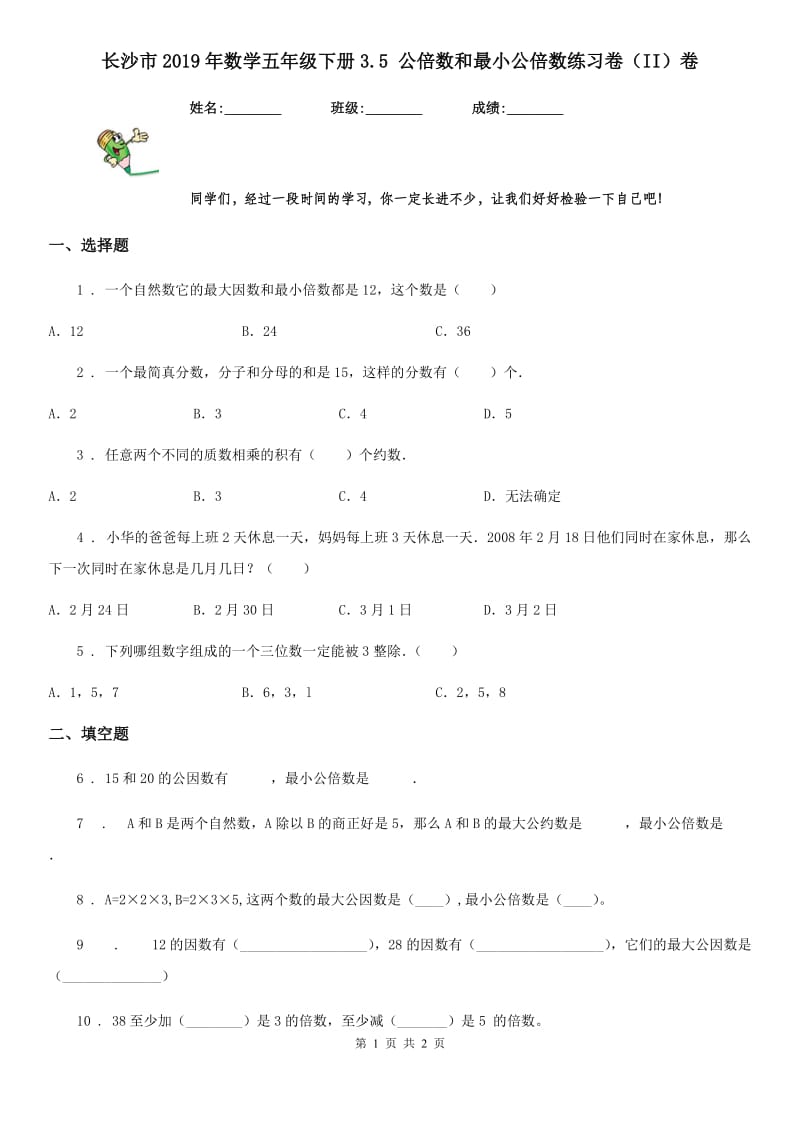 长沙市2019年数学五年级下册3.5 公倍数和最小公倍数练习卷（II）卷_第1页