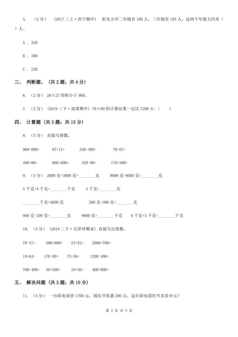 2019-2020学年小学数学人教版二年级下册 7.3整百、整千数加减法 同步练习（II）卷_第2页