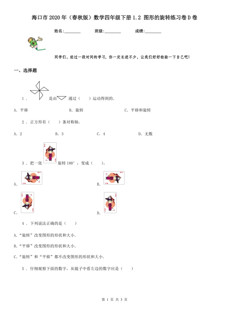 海口市2020年（春秋版）数学四年级下册1.2 图形的旋转练习卷D卷_第1页