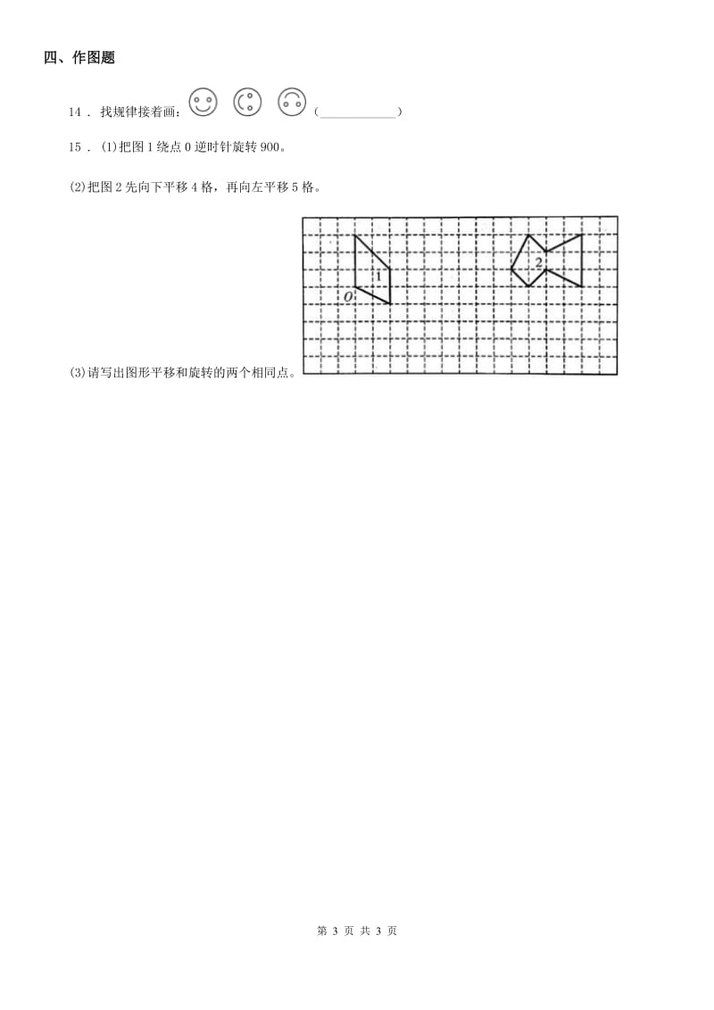 海口市2020年（春秋版）数学四年级下册1.2 图形的旋转练习卷D卷_第3页