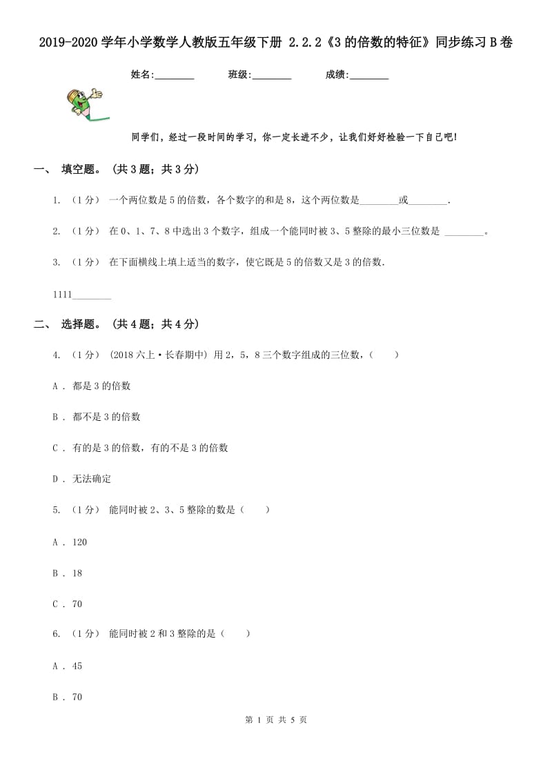 2019-2020学年小学数学人教版五年级下册 2.2.2《3的倍数的特征》同步练习B卷_第1页