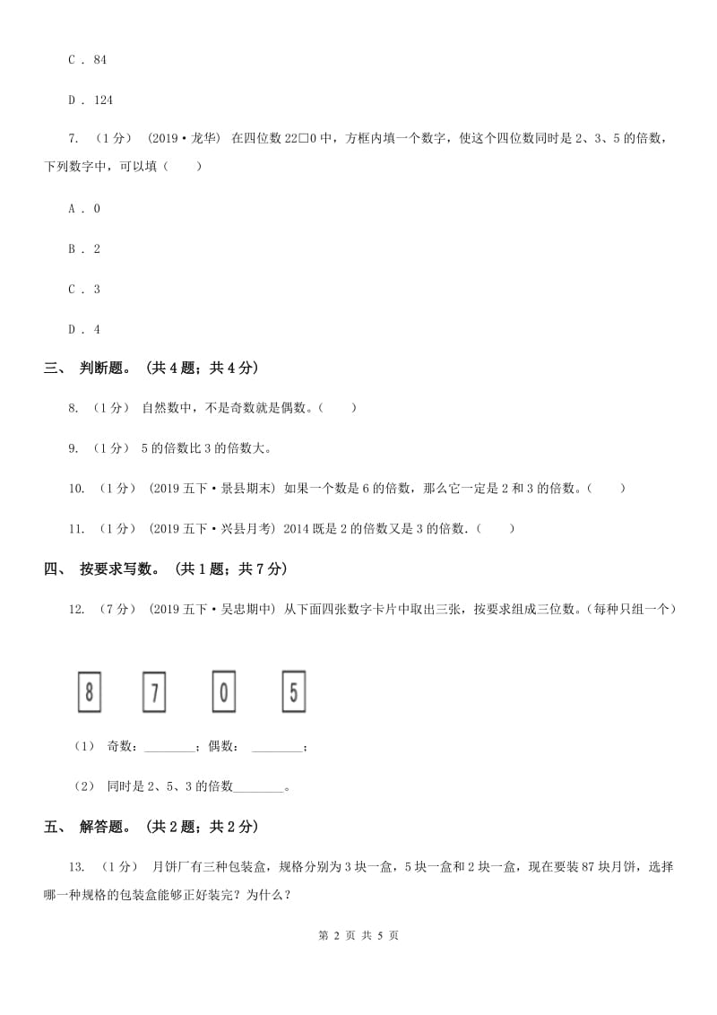 2019-2020学年小学数学人教版五年级下册 2.2.2《3的倍数的特征》同步练习B卷_第2页