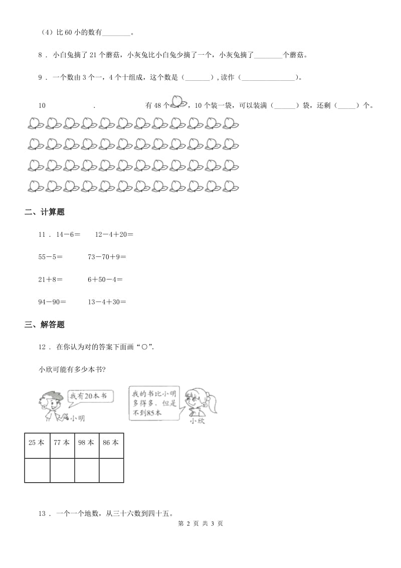 重庆市2019-2020年度数学一年级下册第4单元《100以内数的认识》单元测试卷A卷_第2页