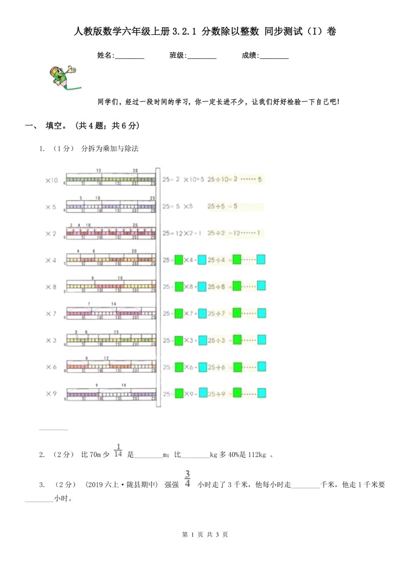 人教版数学六年级上册3.2.1 分数除以整数 同步测试（I）卷_第1页