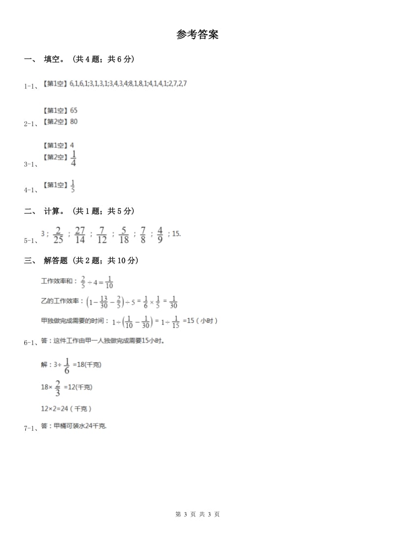 人教版数学六年级上册3.2.1 分数除以整数 同步测试（I）卷_第3页