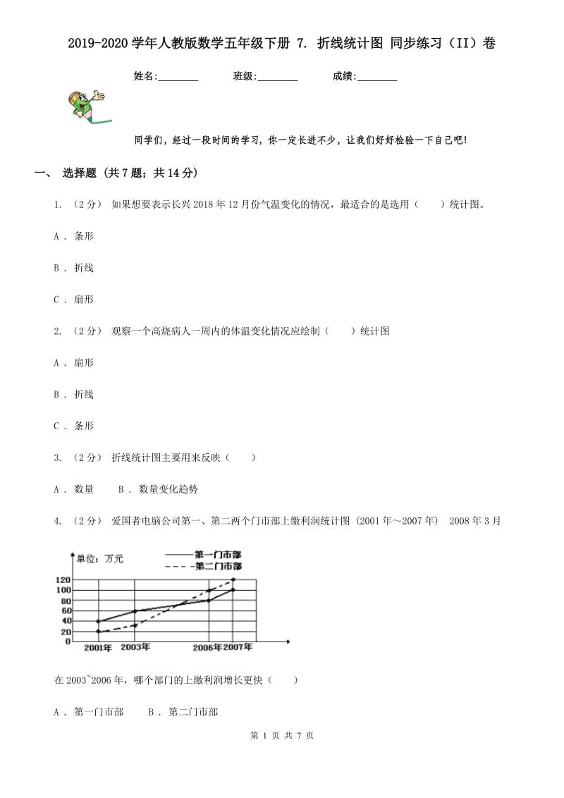 2019-2020学年人教版数学五年级下册 7. 折线统计图 同步练习（II）卷_第1页