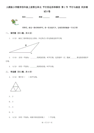 人教版小學(xué)數(shù)學(xué)四年級(jí)上冊(cè)第五單元 平行四邊形和梯形 第1節(jié) 平行與垂直 同步測(cè)試D卷