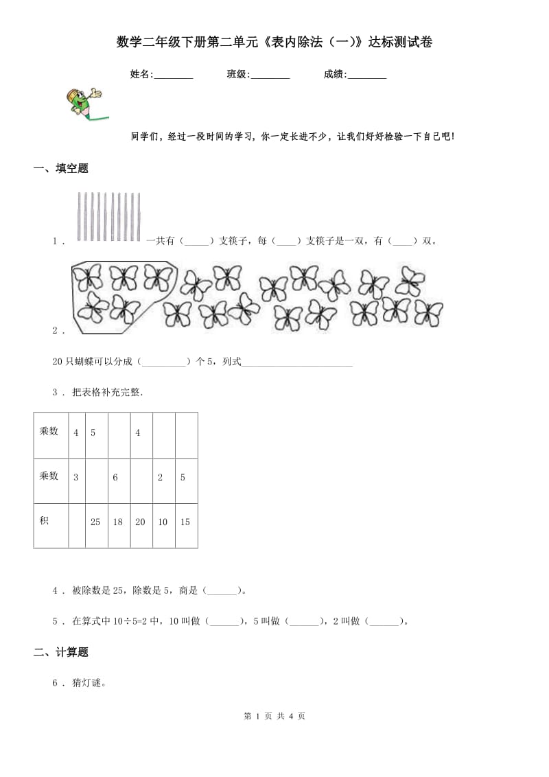 数学二年级下册第二单元《表内除法（一）》达标测试卷_第1页