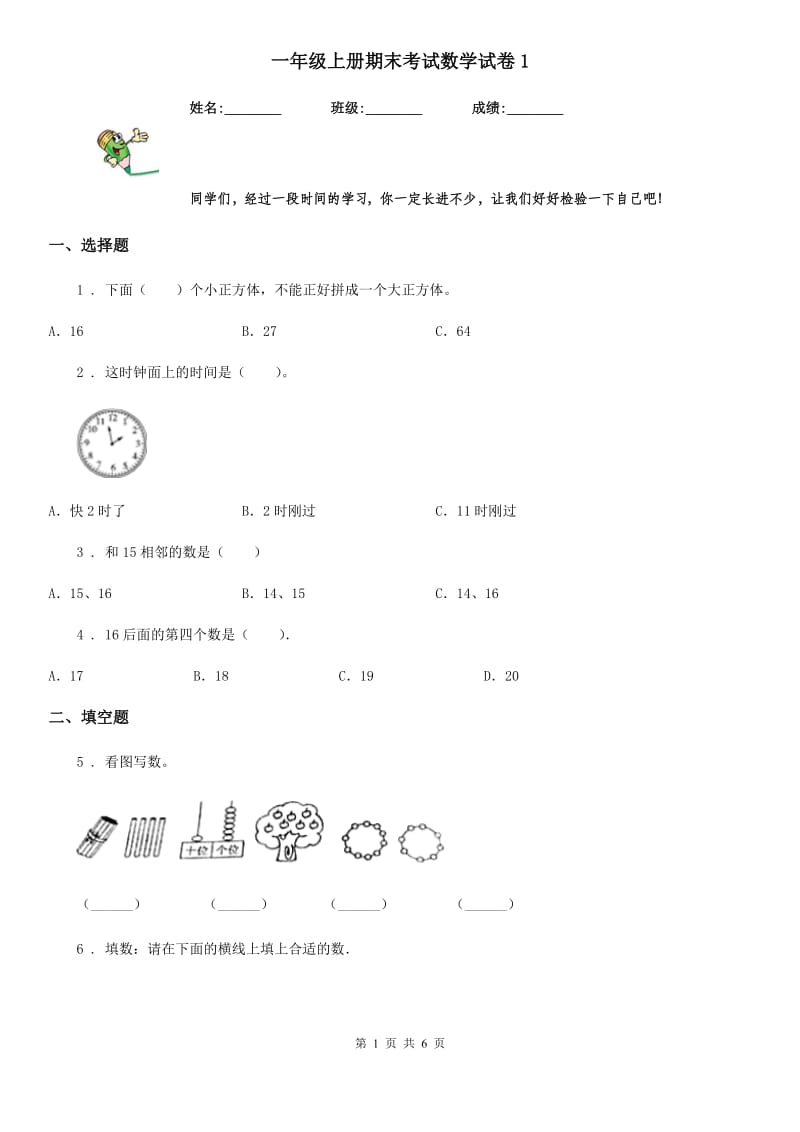 一年级上册期末考试数学试卷1_第1页