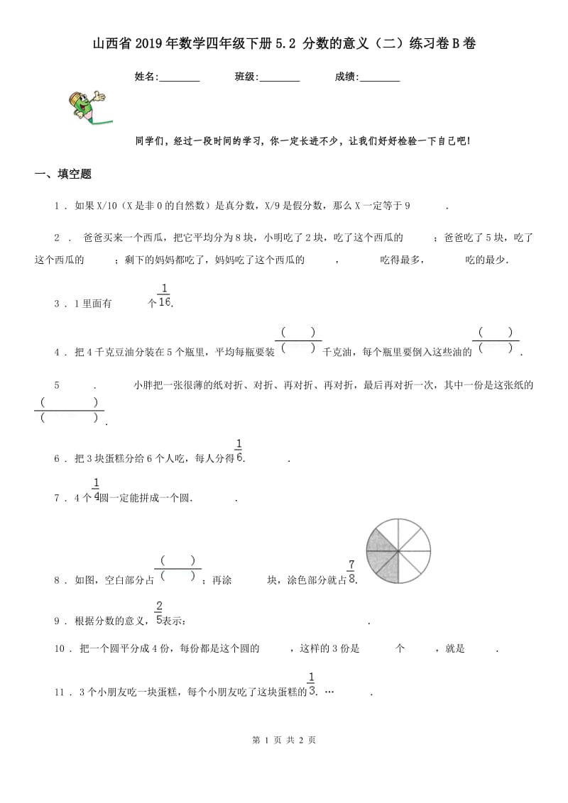 山西省2019年数学四年级下册5.2 分数的意义（二）练习卷B卷_第1页