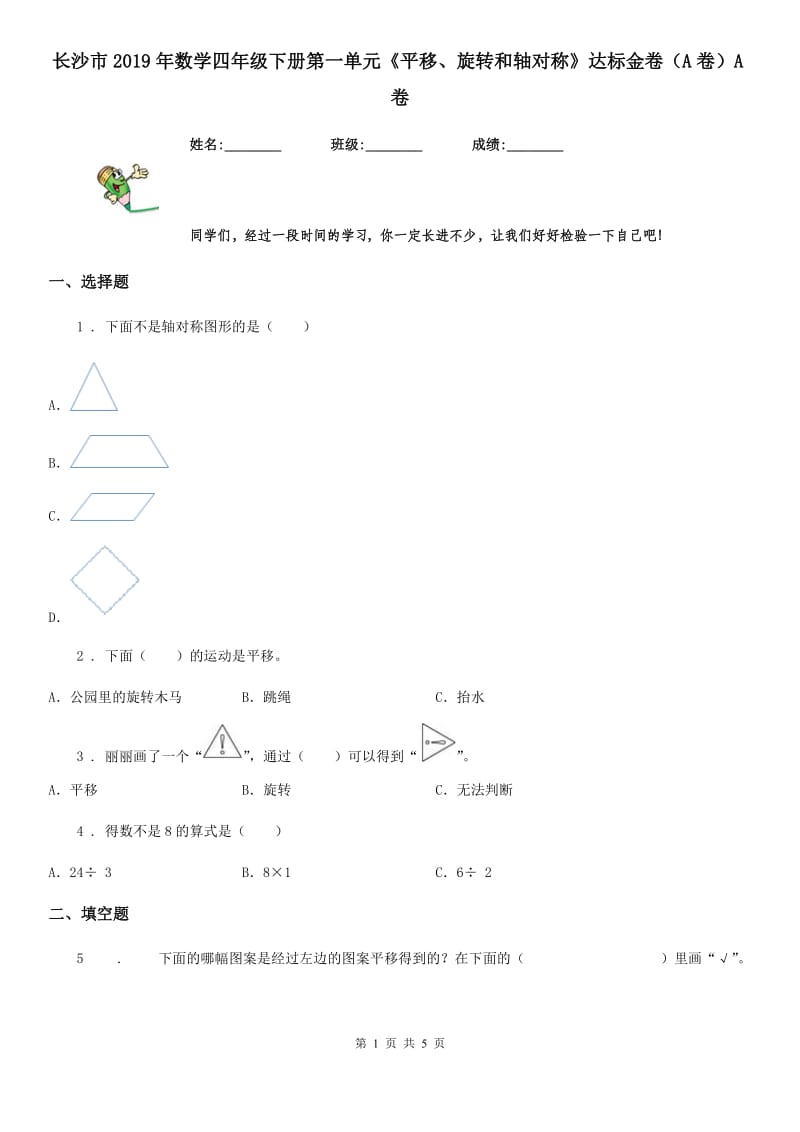 长沙市2019年数学四年级下册第一单元《平移、旋转和轴对称》达标金卷（A卷）A卷_第1页