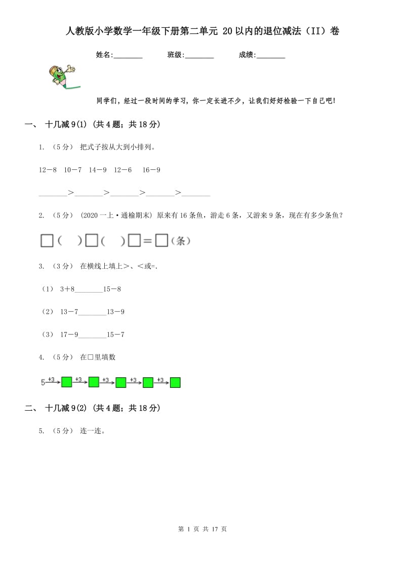 人教版小学数学一年级下册第二单元 20以内的退位减法（II）卷_第1页