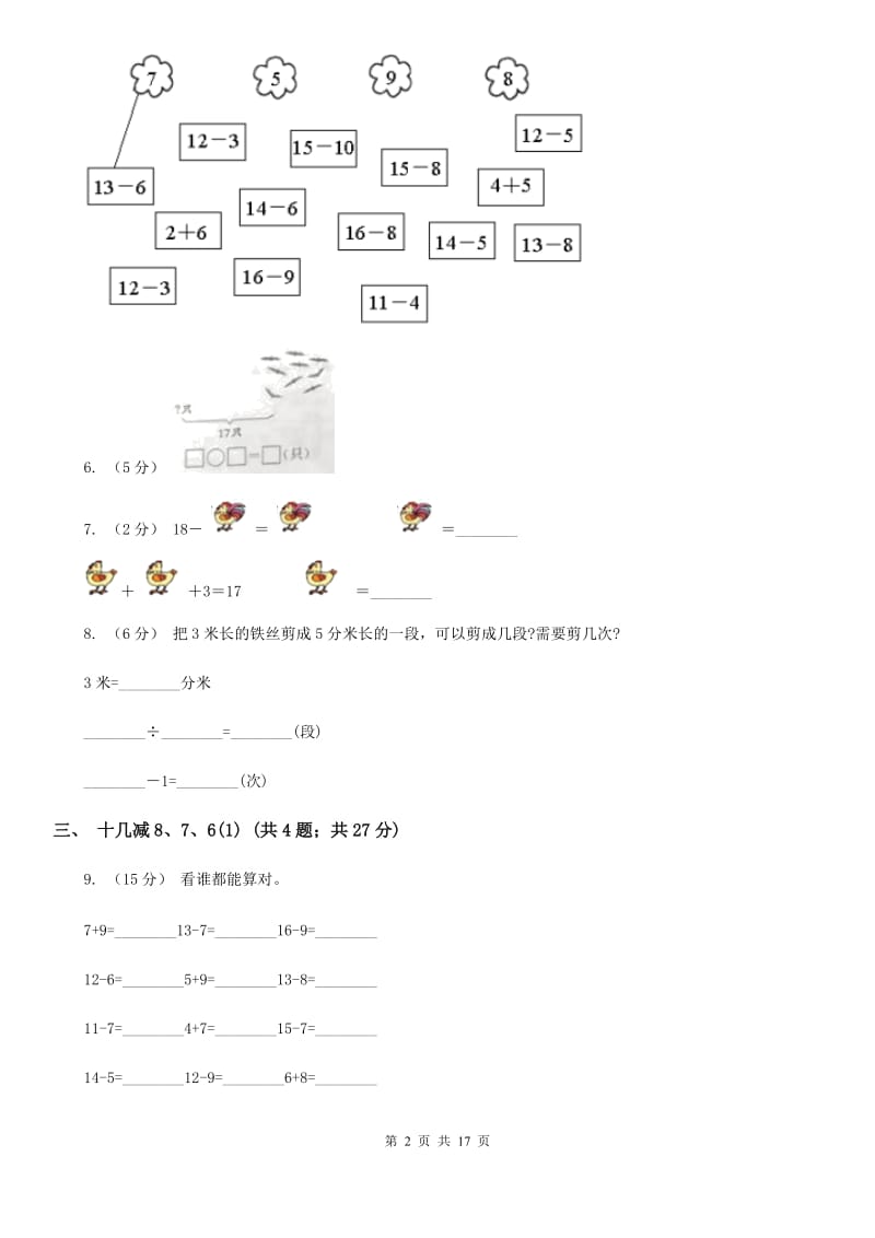 人教版小学数学一年级下册第二单元 20以内的退位减法（II）卷_第2页