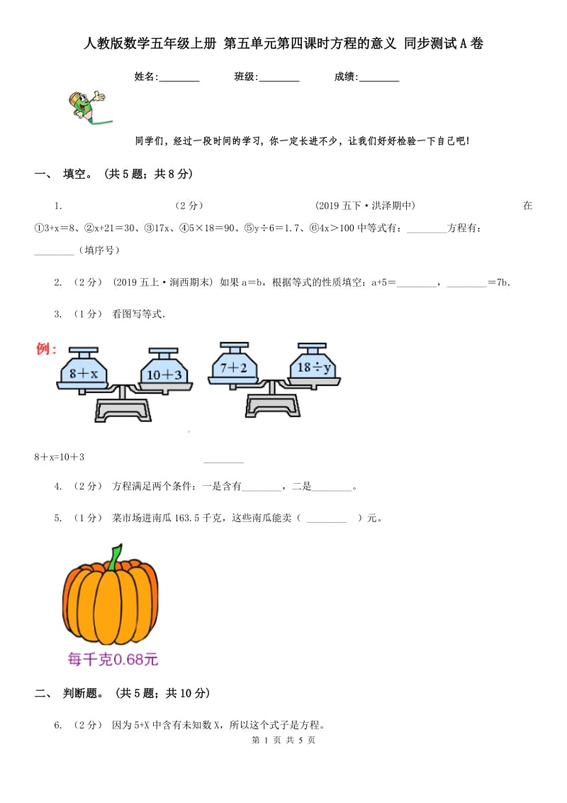 人教版数学五年级上册 第五单元第四课时方程的意义 同步测试A卷_第1页