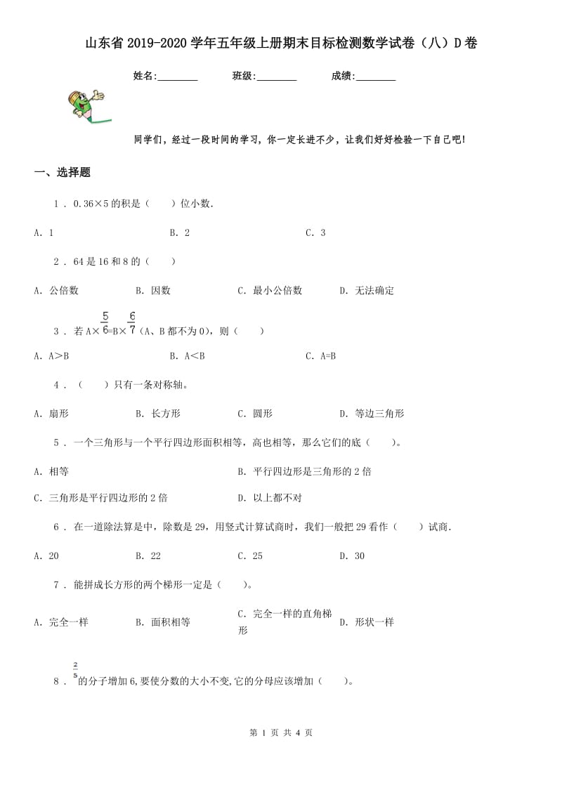 山东省2019-2020学年五年级上册期末目标检测数学试卷（八）D卷_第1页