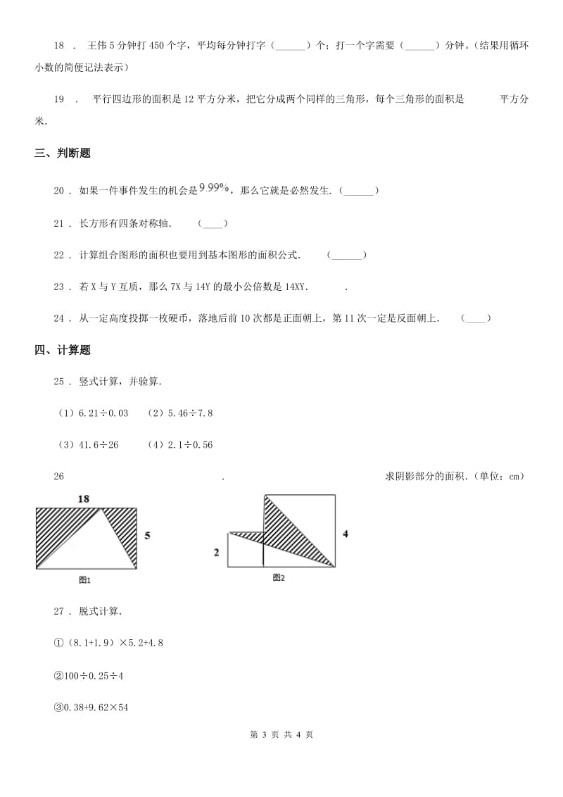 山东省2019-2020学年五年级上册期末目标检测数学试卷（八）D卷_第3页