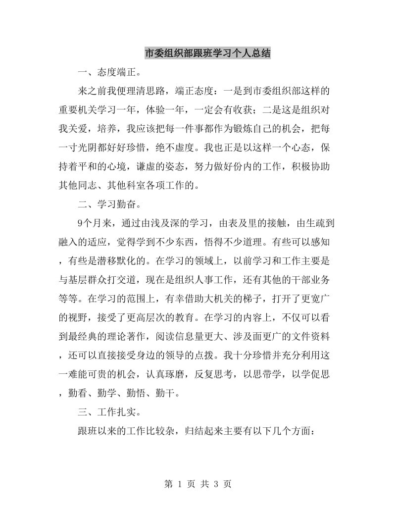 市委组织部跟班学习个人总结_第1页