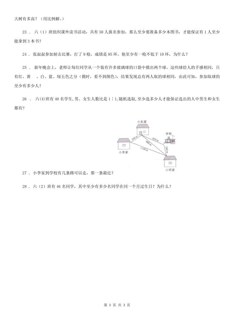 济南市2020版六年级下册第五单元《数学广角——鸽巢问题》单元测试卷C卷_第3页