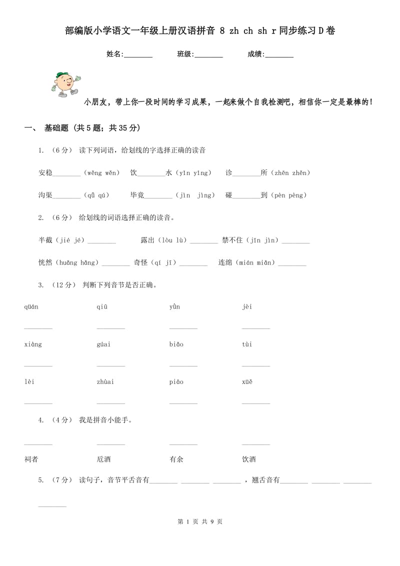 部编版小学语文一年级上册汉语拼音 8 zh ch sh r同步练习D卷_第1页