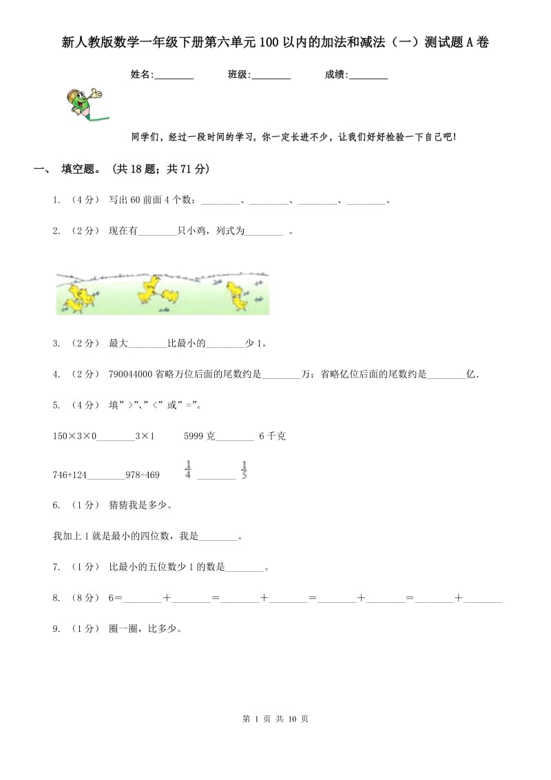 新人教版数学一年级下册第六单元100以内的加法和减法（一）测试题A卷_第1页