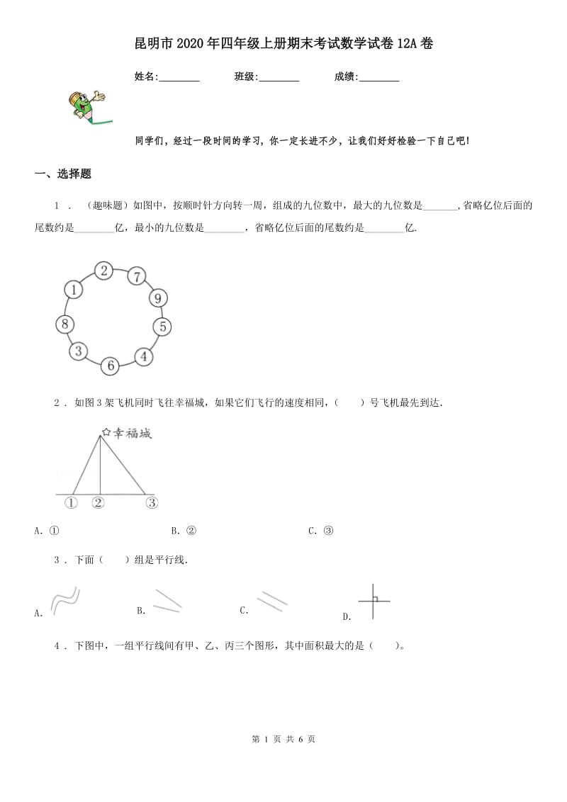 昆明市2020年四年级上册期末考试数学试卷12A卷_第1页