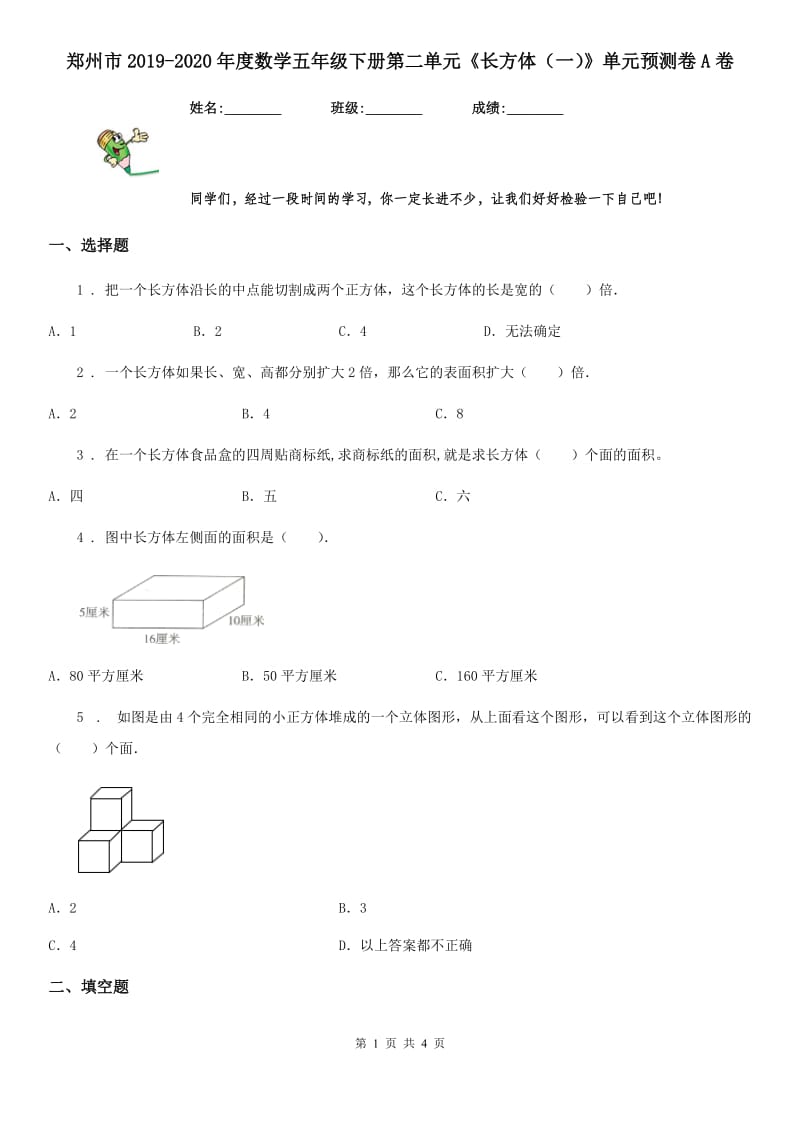 郑州市2019-2020年度数学五年级下册第二单元《长方体（一）》单元预测卷A卷_第1页