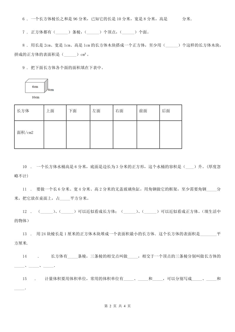 郑州市2019-2020年度数学五年级下册第二单元《长方体（一）》单元预测卷A卷_第2页