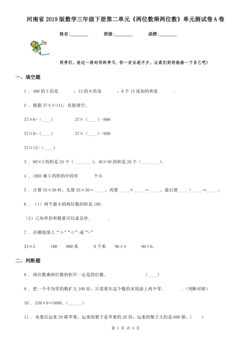 河南省2019版数学三年级下册第二单元《两位数乘两位数》单元测试卷A卷_第1页