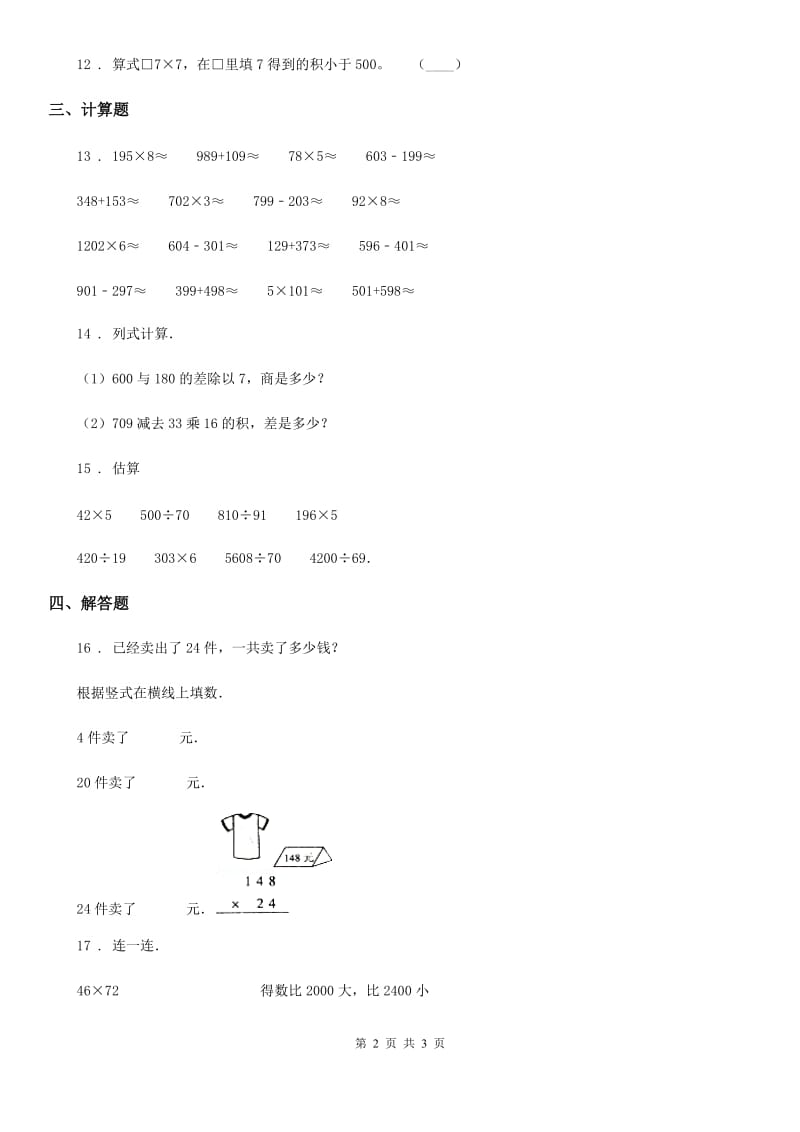 河南省2019版数学三年级下册第二单元《两位数乘两位数》单元测试卷A卷_第2页