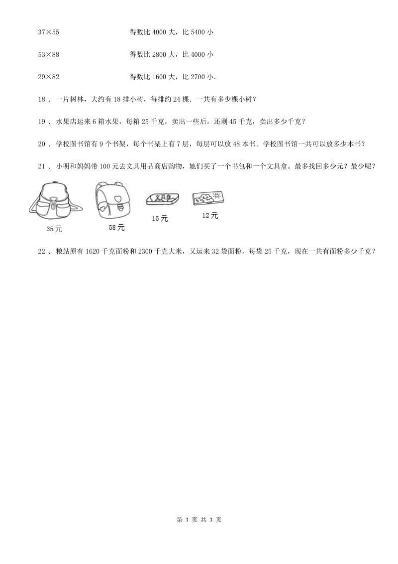 河南省2019版数学三年级下册第二单元《两位数乘两位数》单元测试卷A卷_第3页