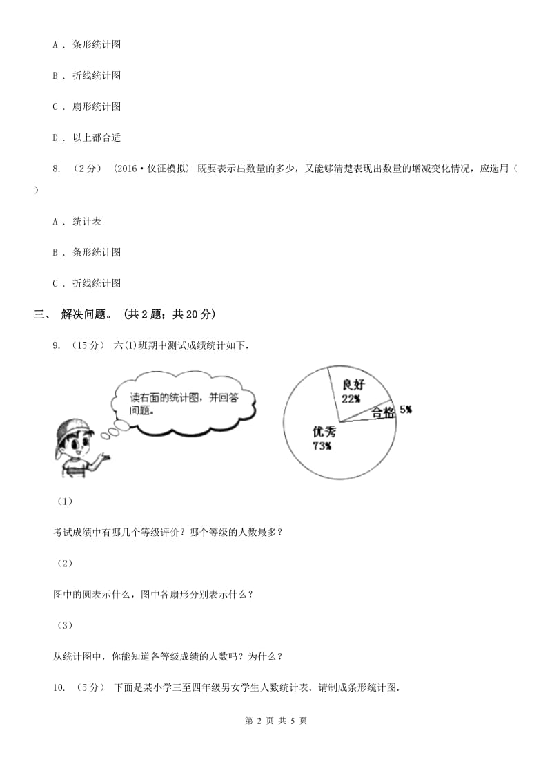 人教版数学六年级上册 第七单元第二课时选择合适的统计图 同步测试D卷_第2页