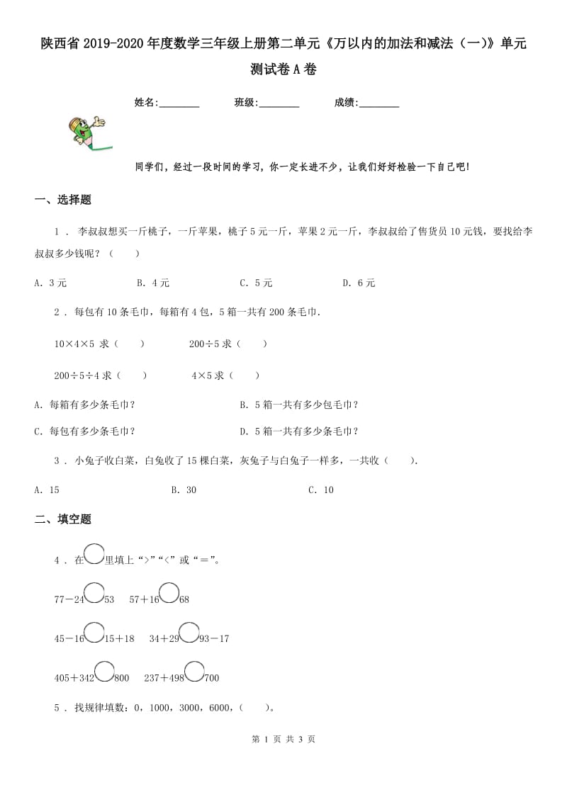 陕西省2019-2020年度数学三年级上册第二单元《万以内的加法和减法（一）》单元测试卷A卷_第1页