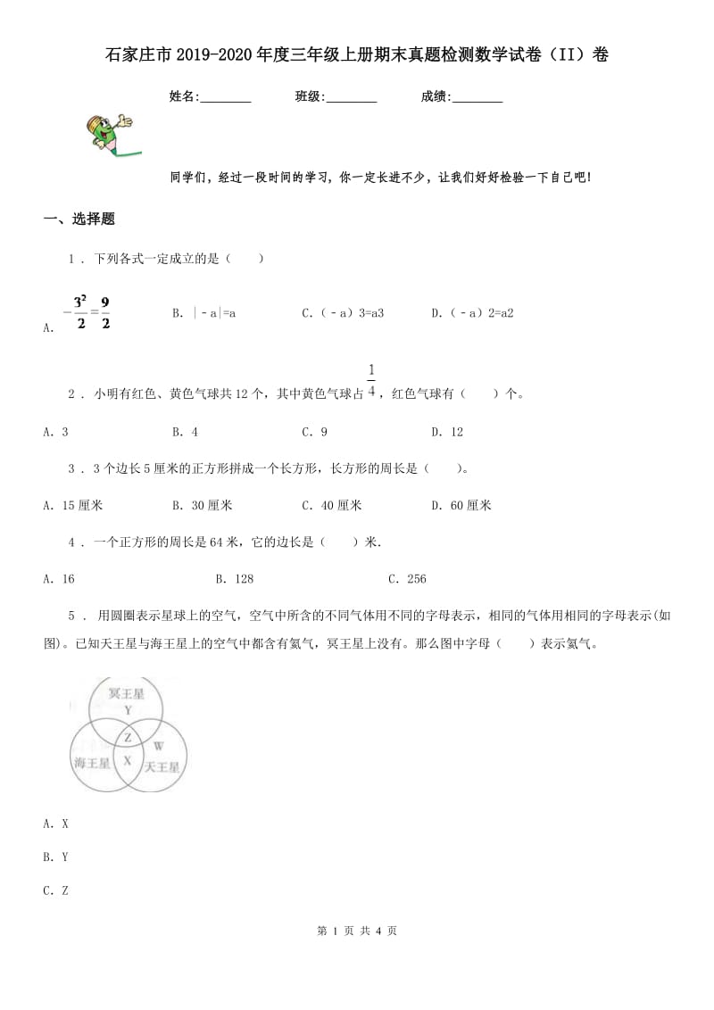 石家庄市2019-2020年度三年级上册期末真题检测数学试卷（II）卷_第1页