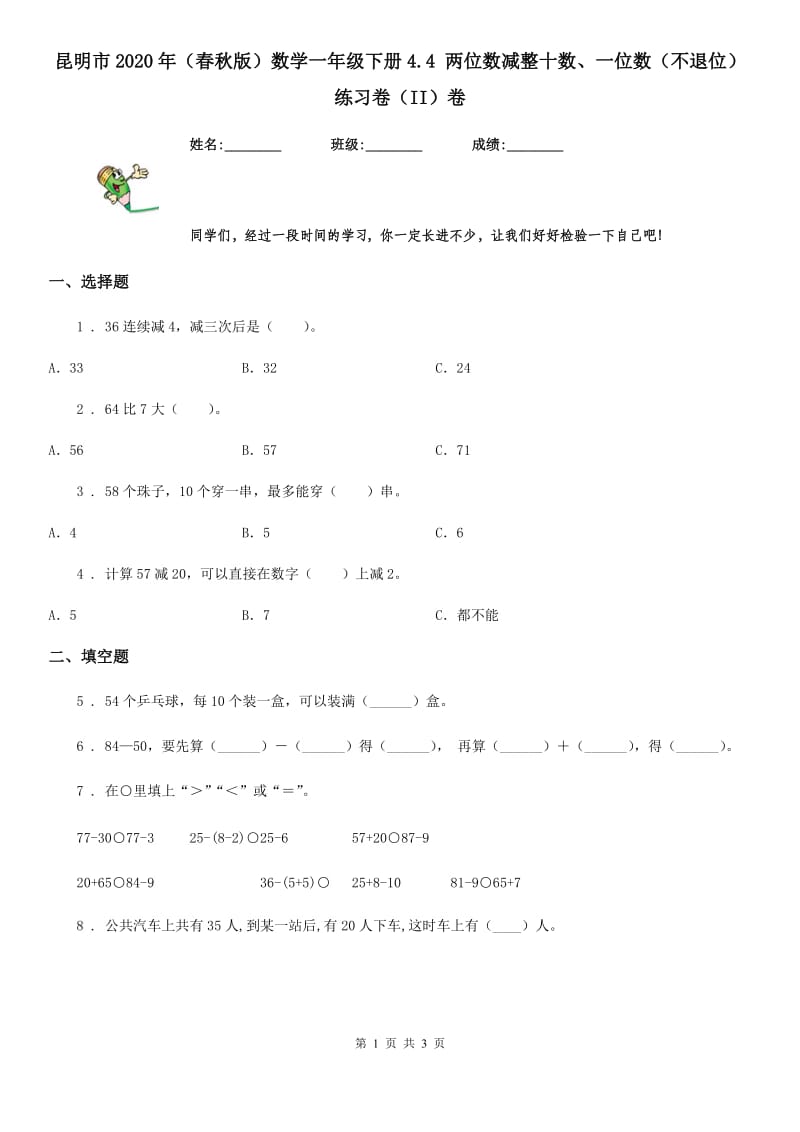 昆明市2020年（春秋版）数学一年级下册4.4 两位数减整十数、一位数（不退位）练习卷（II）卷_第1页