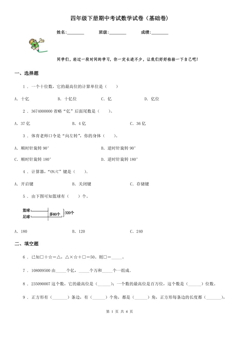 四年级下册期中考试数学试卷（基础卷)_第1页