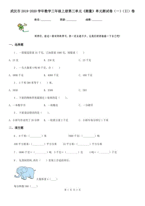 武汉市2019-2020学年数学三年级上册第三单元《测量》单元测试卷（一）（II）卷