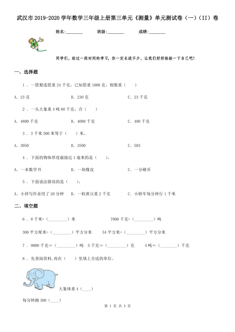 武汉市2019-2020学年数学三年级上册第三单元《测量》单元测试卷（一）（II）卷_第1页