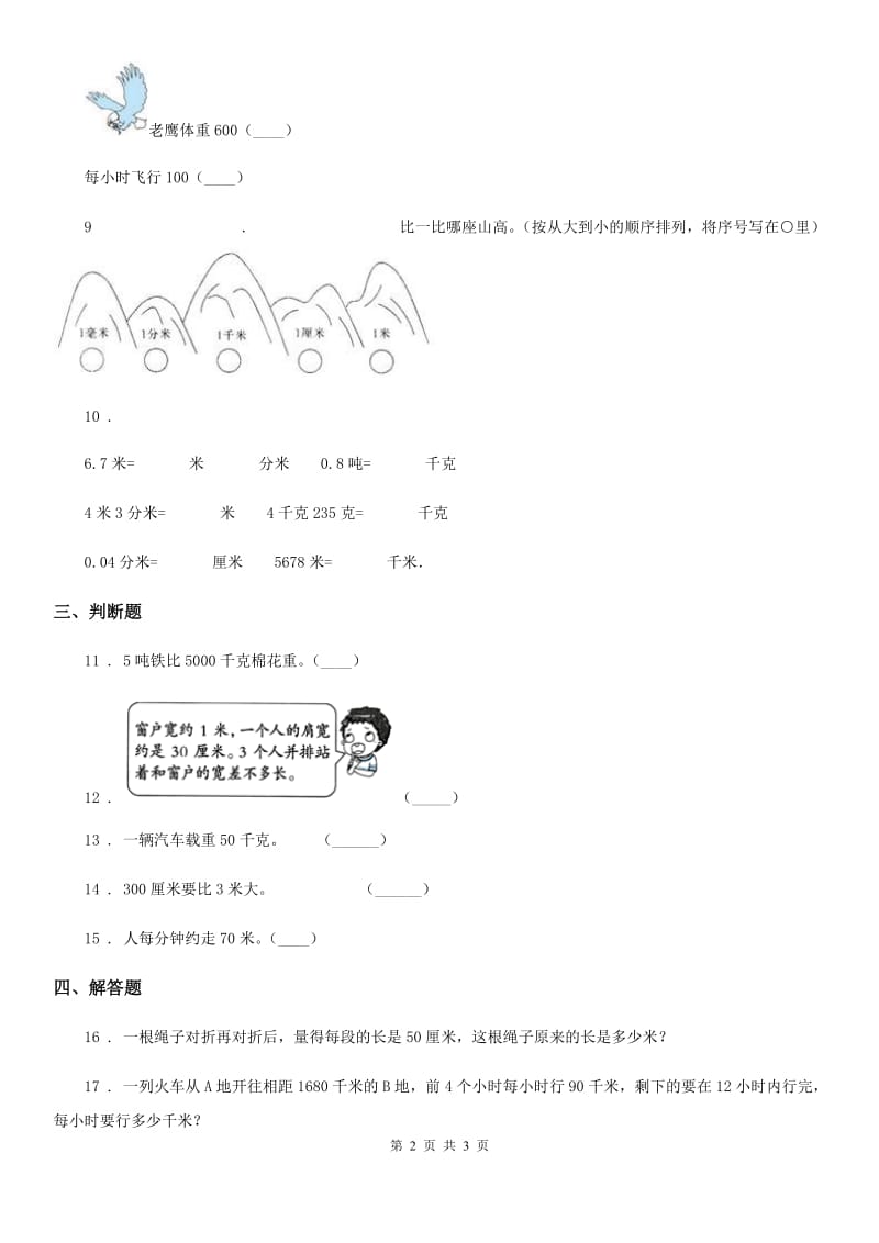 武汉市2019-2020学年数学三年级上册第三单元《测量》单元测试卷（一）（II）卷_第2页