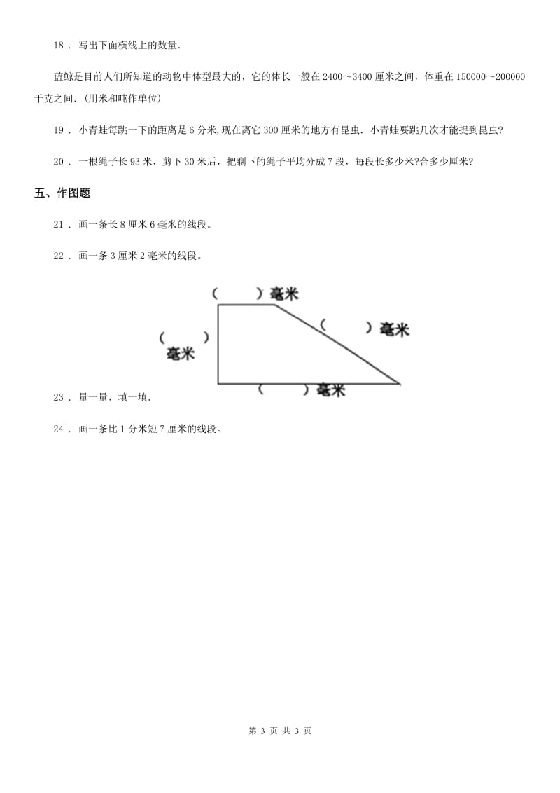 武汉市2019-2020学年数学三年级上册第三单元《测量》单元测试卷（一）（II）卷_第3页