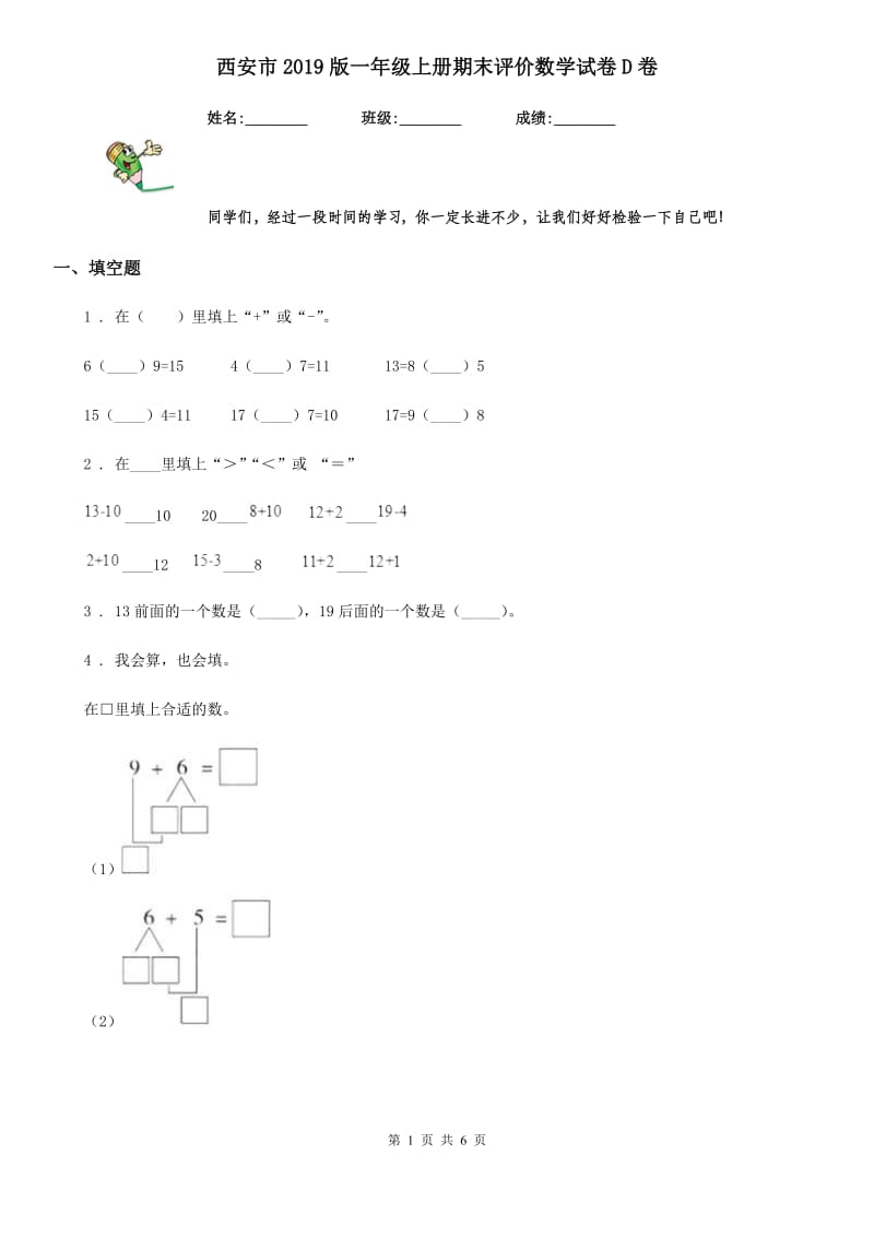 西安市2019版一年级上册期末评价数学试卷D卷_第1页