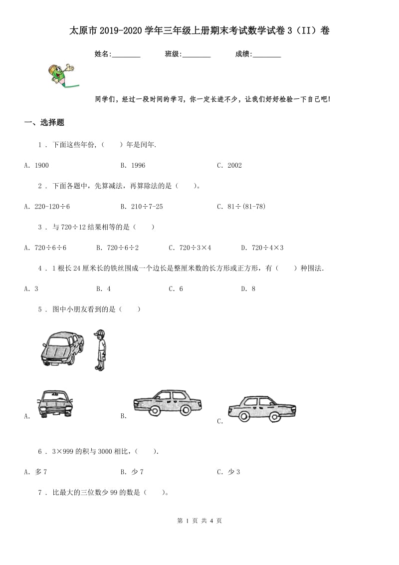 太原市2019-2020学年三年级上册期末考试数学试卷3（II）卷_第1页