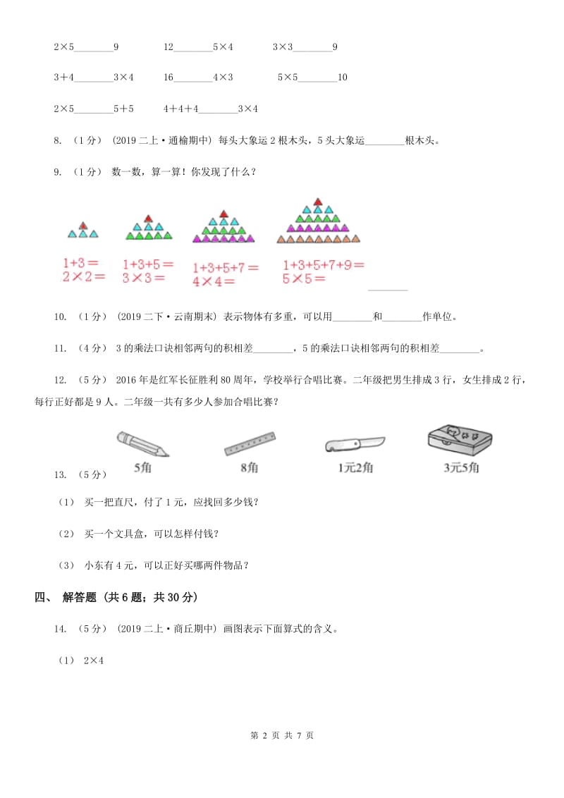 小学数学人教版二年级上册4.2.1 5的乘法口诀（II）卷_第2页