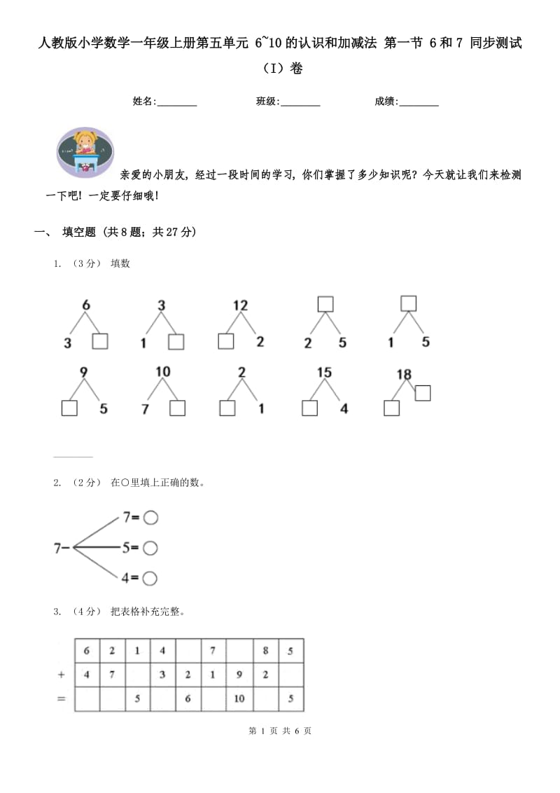 人教版小学数学一年级上册第五单元 6~10的认识和加减法 第一节 6和7 同步测试（I）卷_第1页