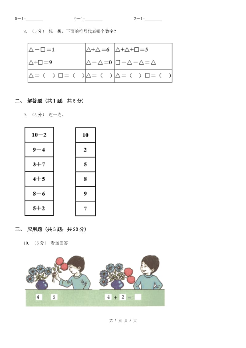 人教版小学数学一年级上册第五单元 6~10的认识和加减法 第一节 6和7 同步测试（I）卷_第3页