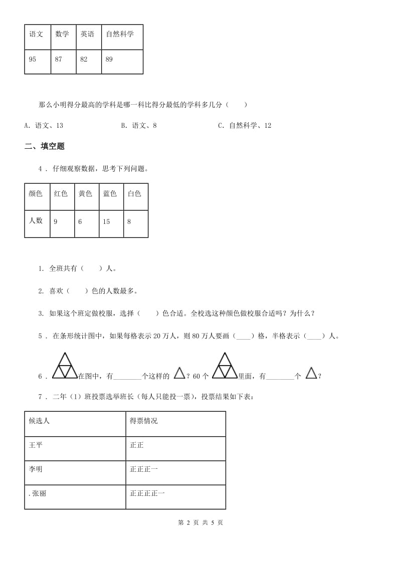 陕西省2020年（春秋版）数学三年级下册第7单元《数据的整理和表示》单元测试卷（I）卷_第2页